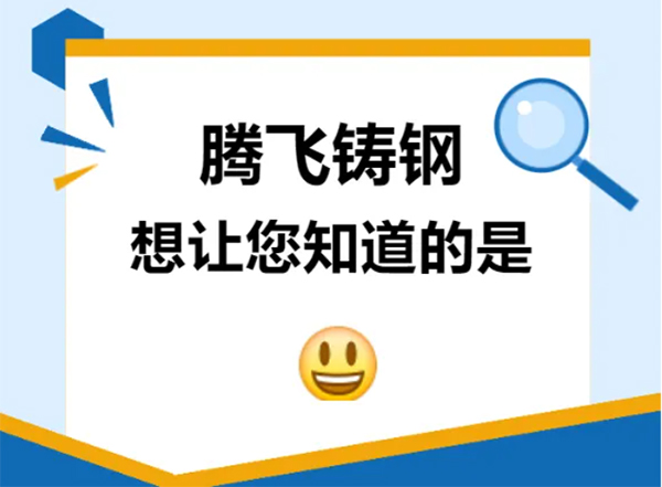 騰飛鑄鋼想讓您知道的是？