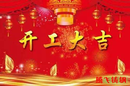 騰飛鑄鋼開工啦